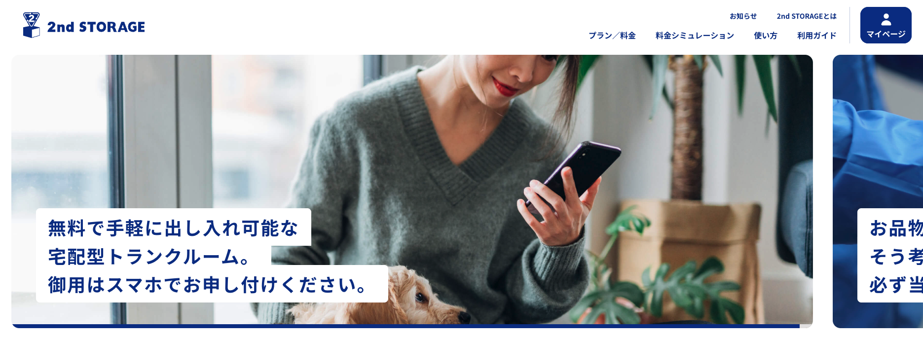 2nd STORAGEのサービス画像