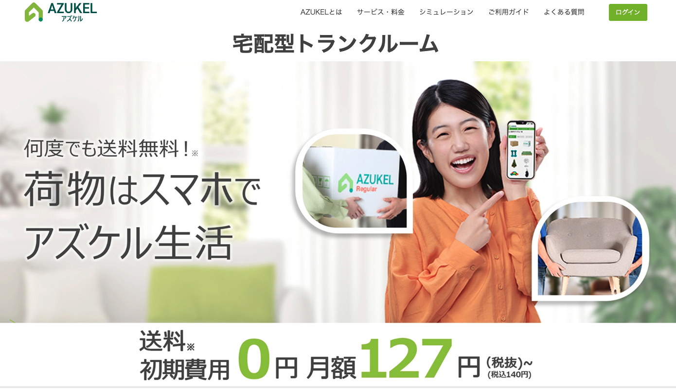 AZUKELのサービス画像