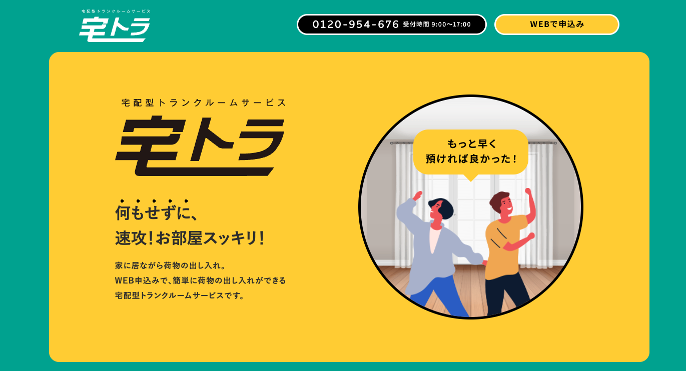 宅トラのサービス画像