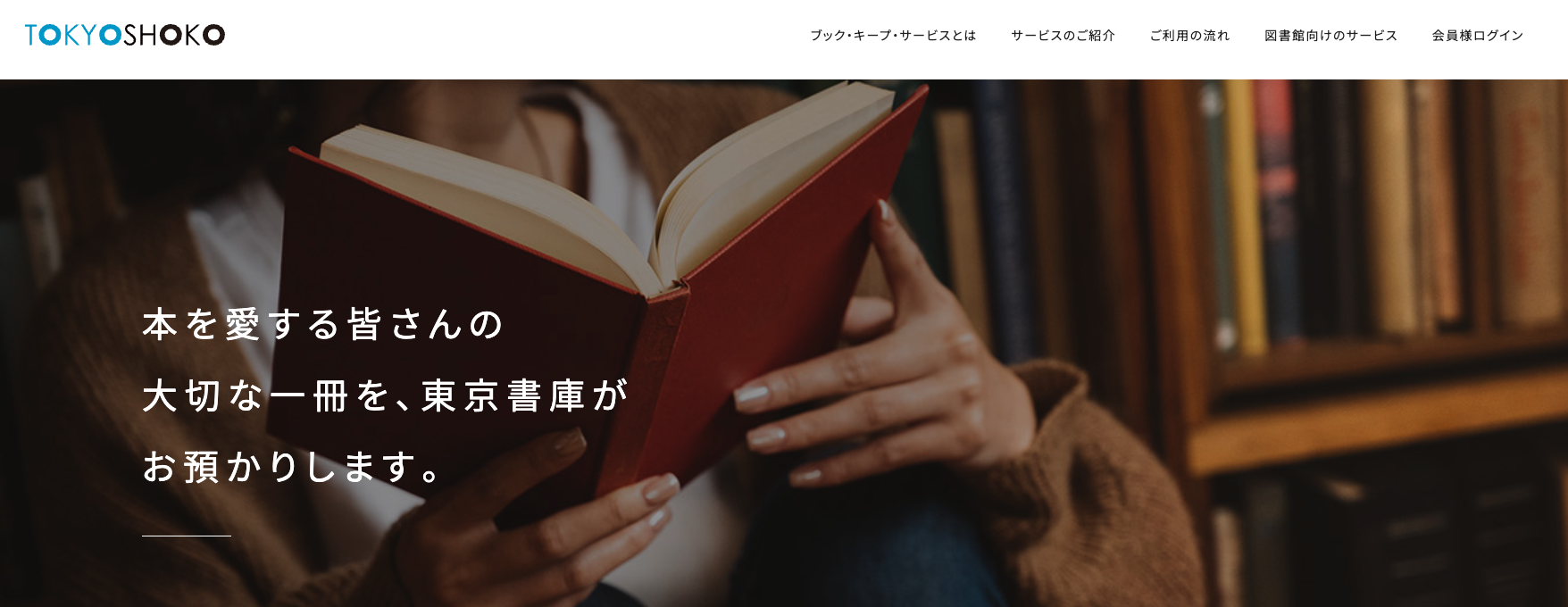 東京書庫のサービス画像